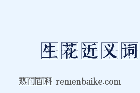 夢筆生花近义词是什么意思的图片